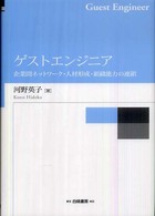 ゲストエンジニア: 企業間ネットワーク・人材形成・組織能力の連鎖 (H ゲストエンジニア: 企業間ネットワーク・人材形成・組織能力の
