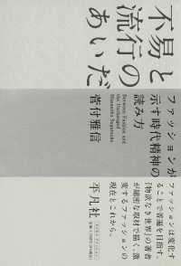 値下げ‼️【未使用品】モードの物語 パリ・ブランドはいかにして創られたか モードの物語―パリ・ブランドはいかにして創られたか ディディエ