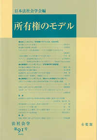 新しい所有権法の理論 / 日本法社会学会【編】 - 紀伊國屋書店