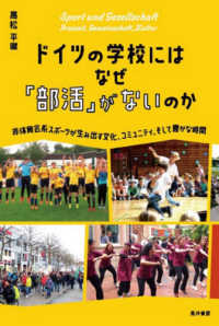 スポーツと教育 ドイツ・スポーツ教育学への誘い スポーツと教育 ドイツ・スポーツ教育学への誘い 中古本・書籍