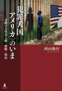 中古】 囚人と狂気 一九世紀フランスの監獄・文学・社会/法政